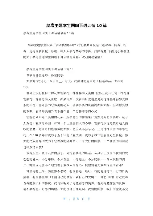 禁毒主题学生国旗下讲话稿10篇