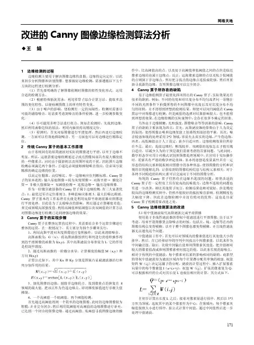 改进的Canny图像边缘检测算法分析