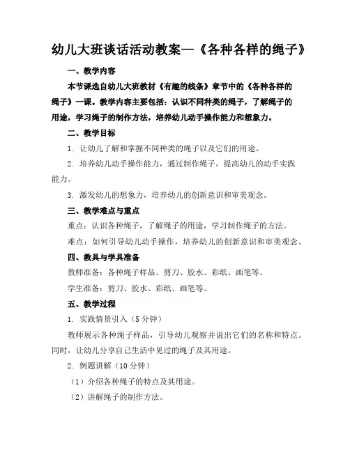 幼儿大班谈话活动教案—《各种各样的绳子》