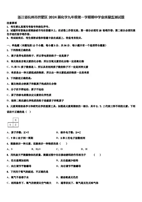 浙江省杭州市拱墅区2024届化学九年级第一学期期中学业质量监测试题含解析