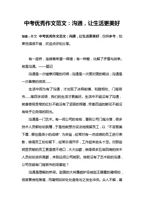 中考优秀作文范文：沟通,让生活更美好