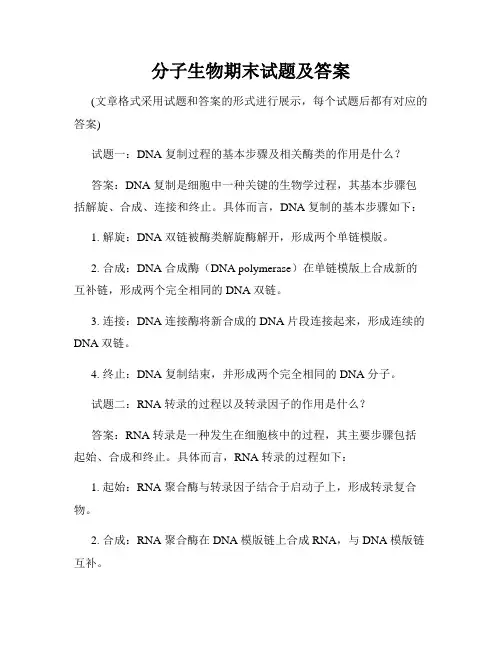分子生物期末试题及答案