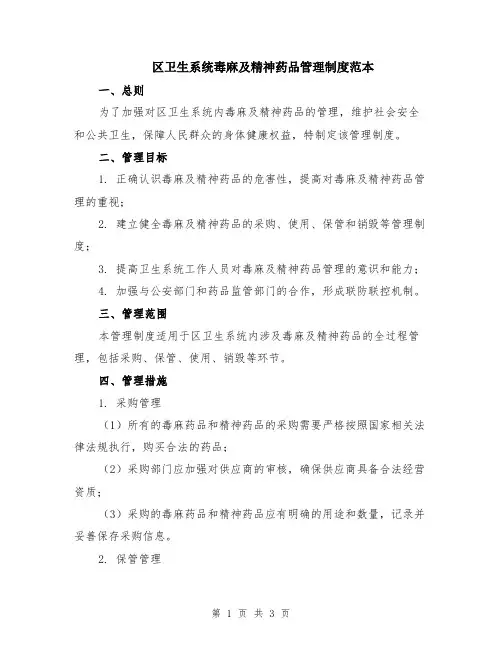 区卫生系统毒麻及精神药品管理制度范本