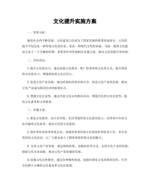 文化提升实施方案