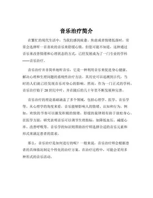 音乐治疗简介