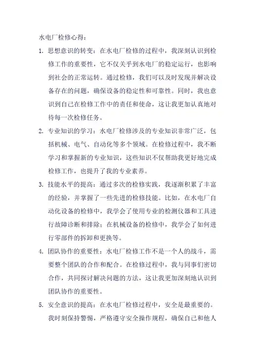 水电厂检修心得