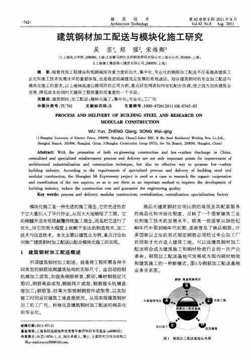 建筑钢材加工配送与模块化施工研究
