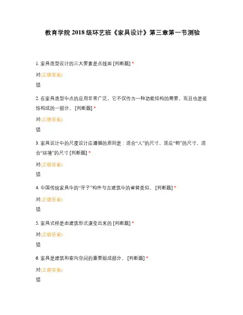 教育学院2018级环艺班《家具设计》第三章第一节测验