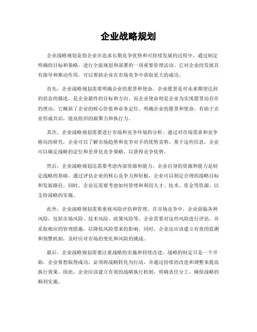企业战略规划