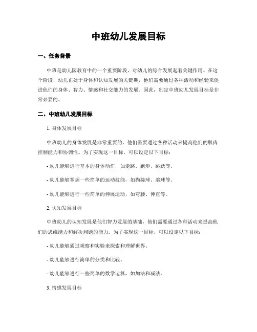 中班幼儿发展目标