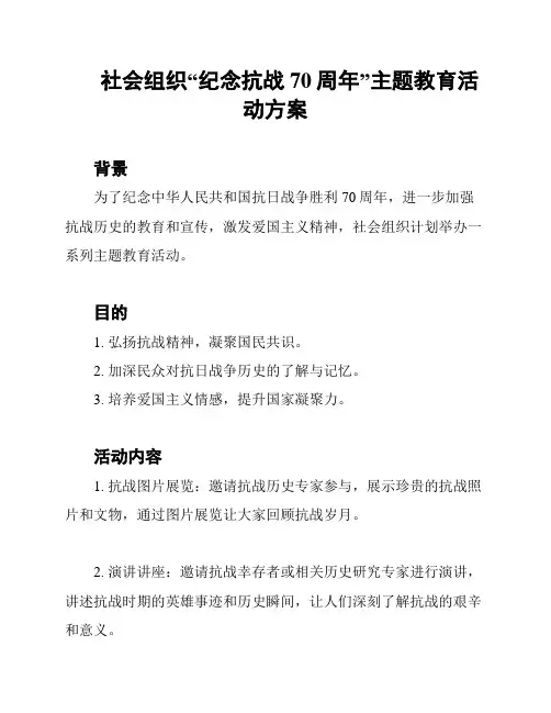 社会组织“纪念抗战70周年”主题教育活动方案