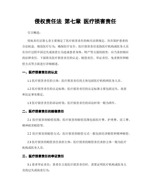 侵权责任法 第七章 医疗损害责任
