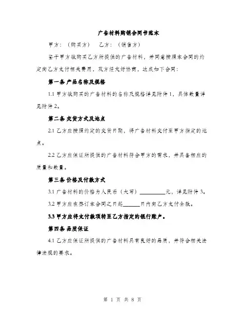 广告材料购销合同书范本