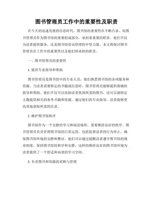 图书管理员工作中的重要性及职责