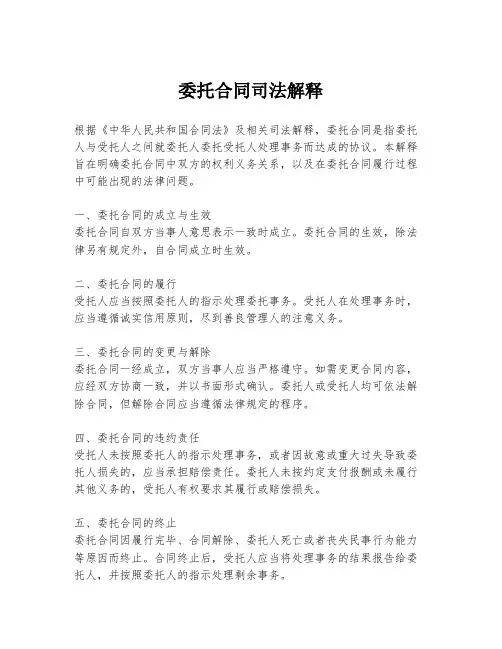 委托合同司法解释