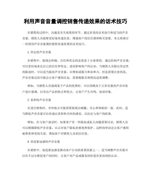 利用声音音量调控销售传递效果的话术技巧