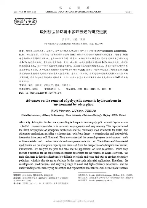 吸附法去除环境中多环芳烃的研究进展