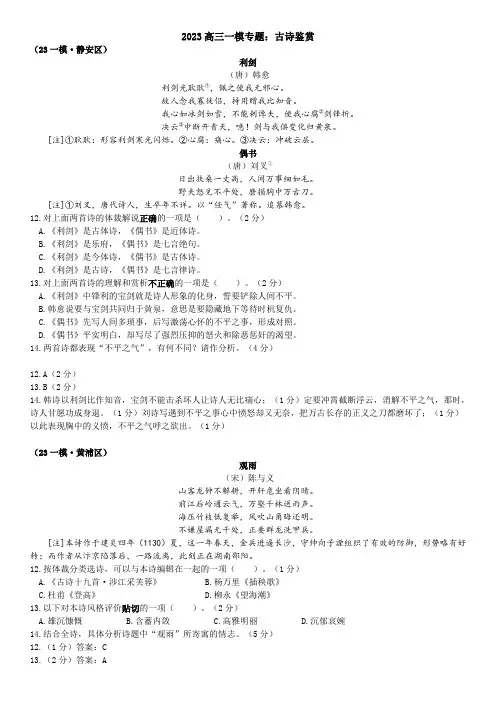 2023年上海市16区高三上学期语文高考一模试题分类汇编之古诗鉴赏 含答案
