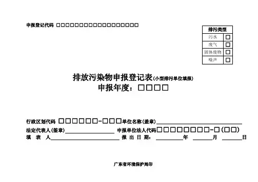 排污申报登记表(小型企业)