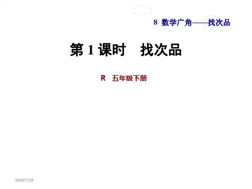 人教版五年级数学下册第八单元数学广角找次品PPT课件全套