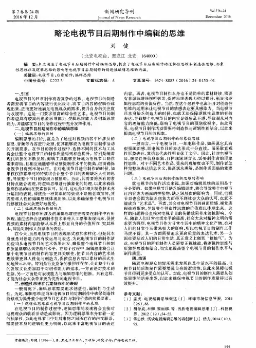 略论电视节目后期制作中编辑的思维