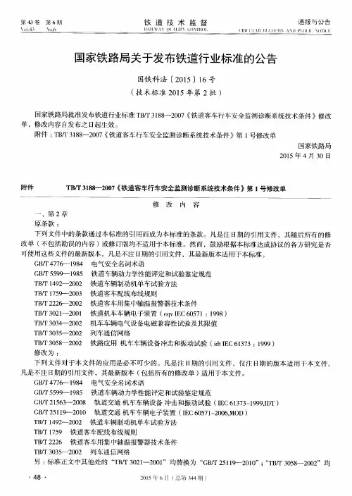 国家铁路局关于发布铁道行业标准的公告 国铁科法〔2015〕16号(技