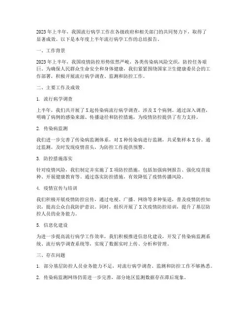 上半年流行病学工作总结