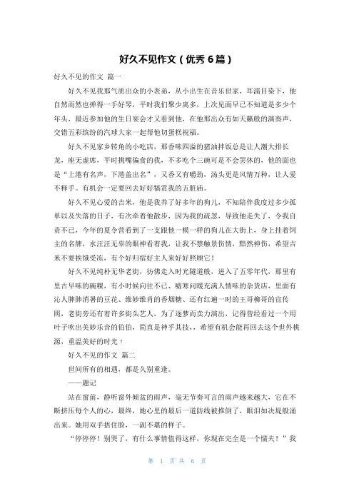 好久不见作文(优秀6篇)