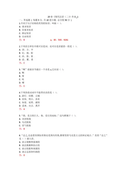北语 20春《现代汉语(二)》作业_1234