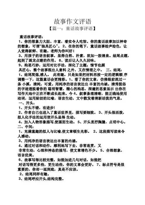 评语大全之故事作文评语