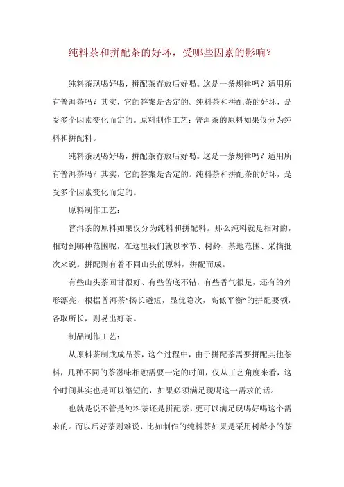 纯料茶和拼配茶的好坏,受哪些因素的影响？
