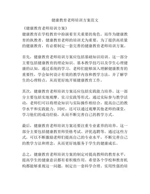 健康教育老师培训方案范文