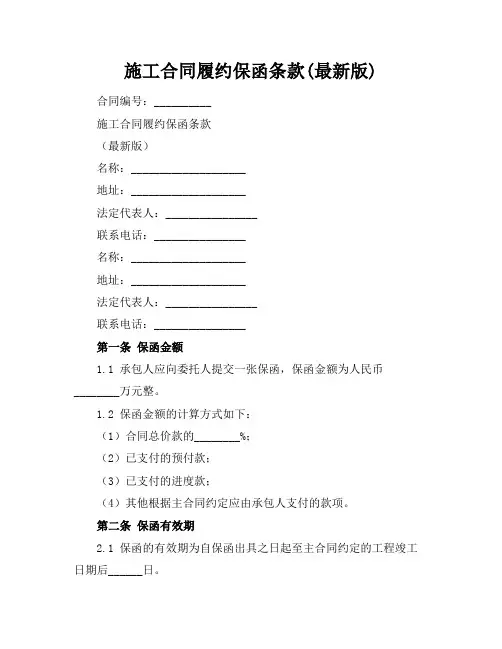 施工合同履约保函条款(最新版)