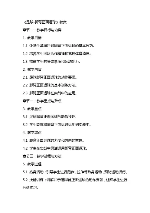 《足球脚背正面运球》教案