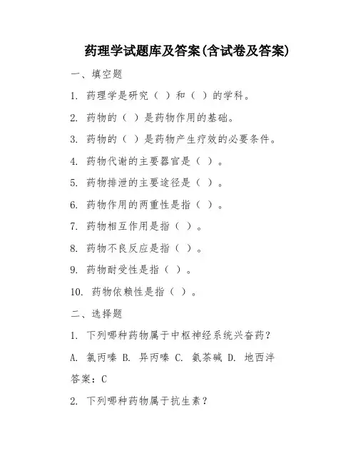 药理学试题库及答案(含试卷及答案)