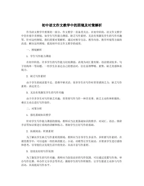 初中语文作文教学中的困境及对策解析