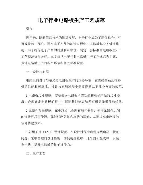电子行业电路板生产工艺规范