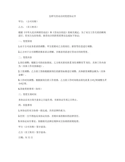 怎样写劳动合同变更协议书