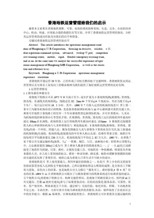 香港地铁运营管理给我们的启示