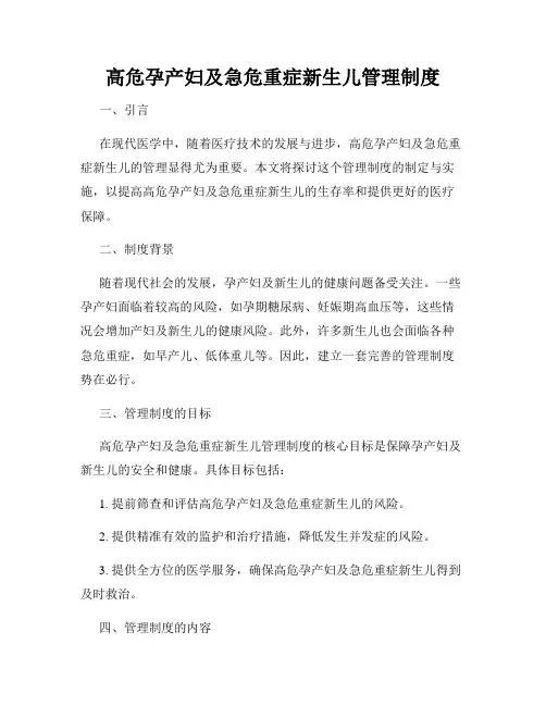 高危孕产妇及急危重症新生儿管理制度