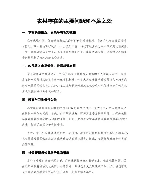 农村存在的主要问题和不足之处