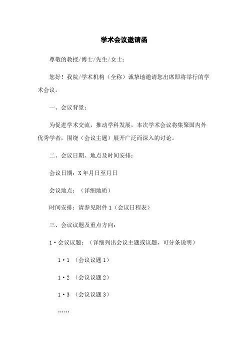 学术会议邀请函