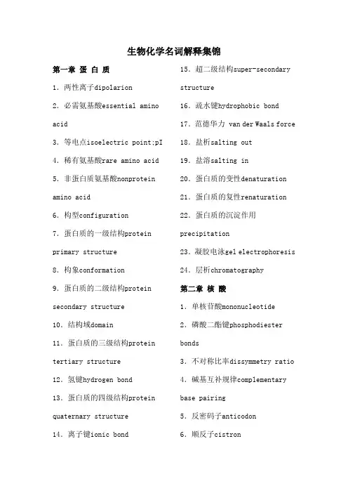 生物化学名词解释集锦