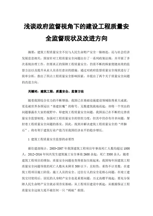 浅谈政府监督视角下的建设工程质量安全监督现状及改进方向