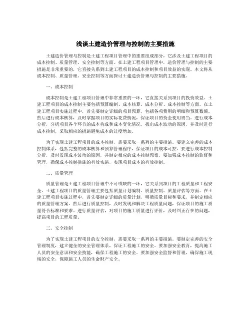 浅谈土建造价管理与控制的主要措施