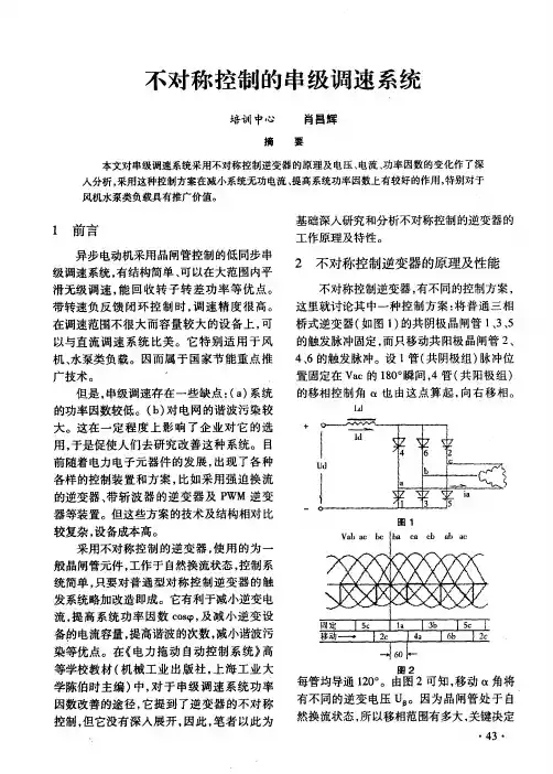 不对称控制的串级调速系统