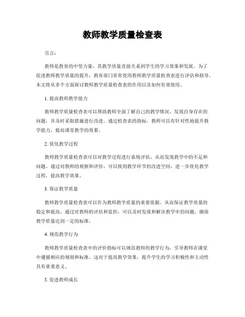 教师教学质量检查表