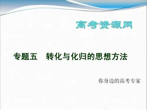 专题五  转化与化归的思想方法