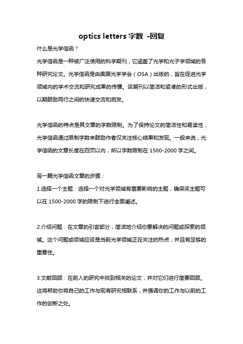 optics letters字数 -回复