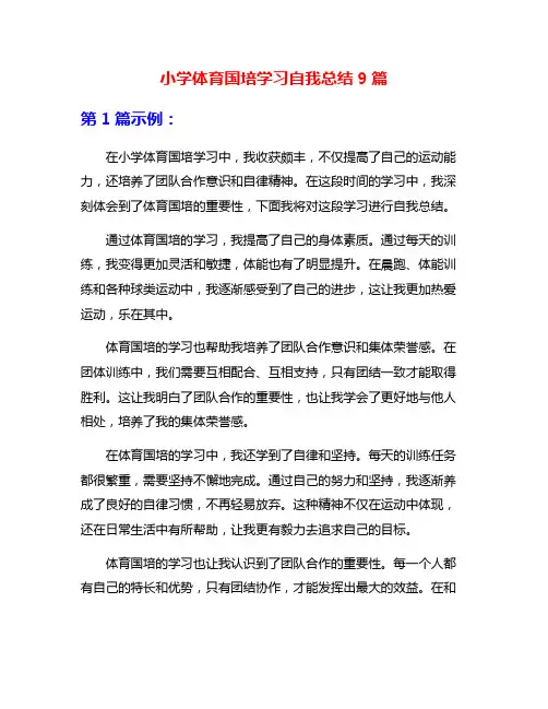 小学体育国培学习自我总结9篇